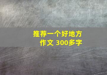 推荐一个好地方作文 300多字